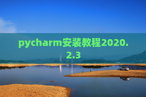 pycharm安装教程2020.2.3