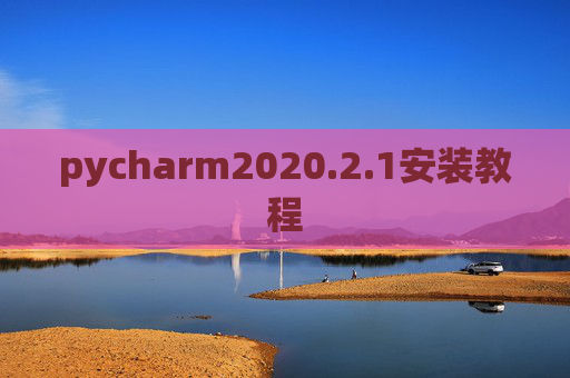 pycharm2020.2.1安装教程